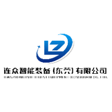 连众智能装备（东莞）有限公司